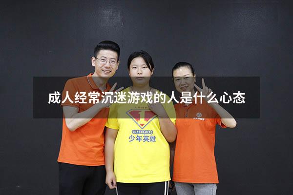 成人经常沉迷游戏的人是什么心态