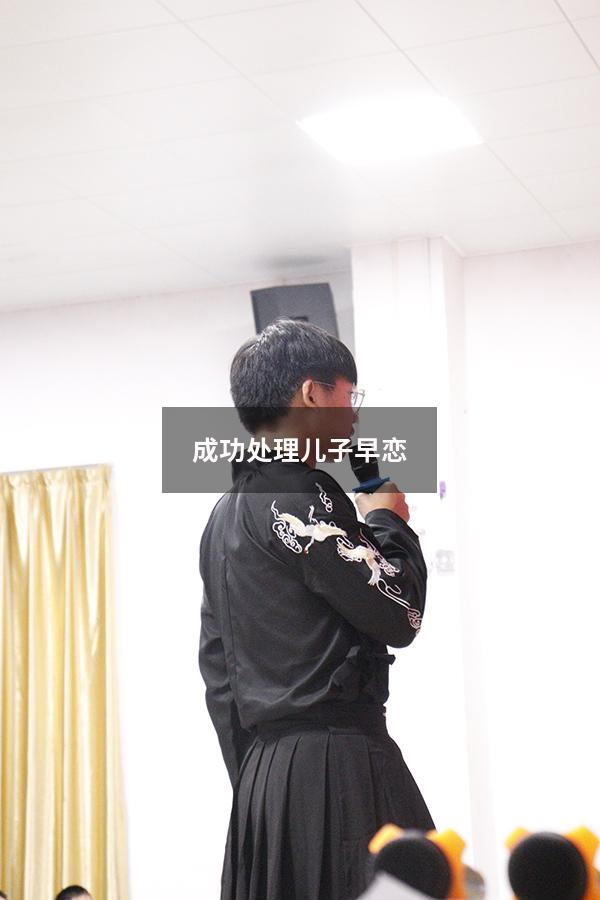 成功处理儿子早恋