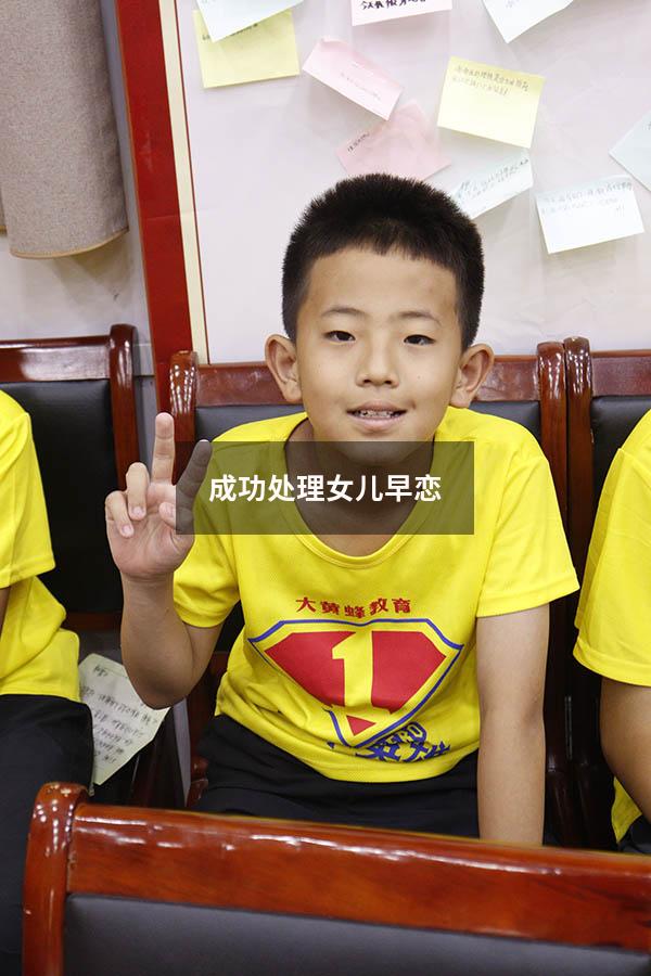 成功处理女儿早恋