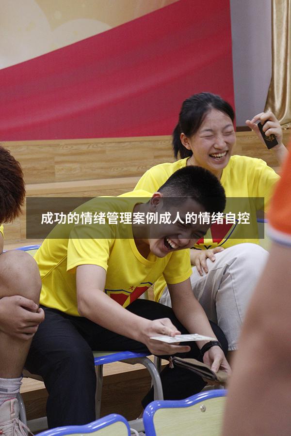 成功的情绪管理案例（成人的情绪自控）