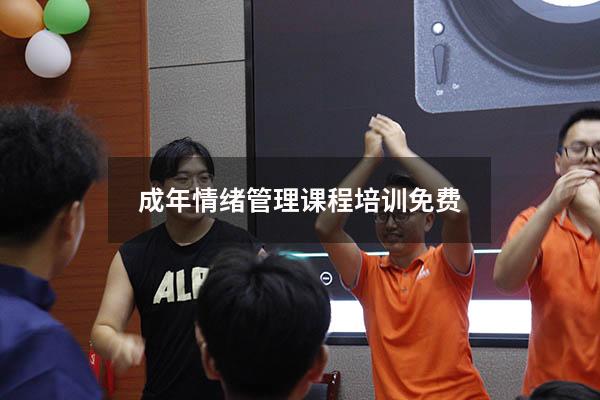 成年情绪管理课程培训免费
