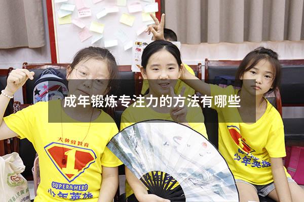 成年锻炼专注力的方法有哪些