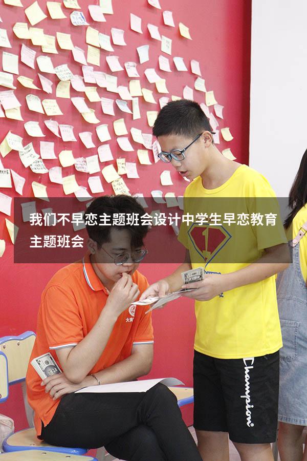 我们不早恋主题班会设计（中学生早恋教育主题班会）