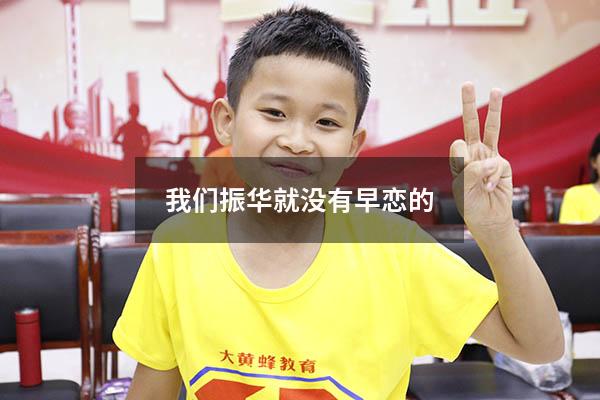 我们振华就没有早恋的