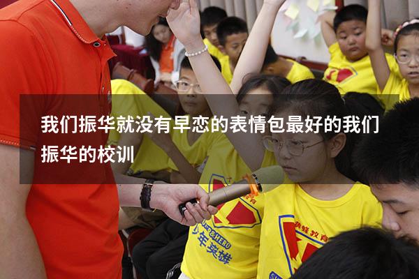 我们振华就没有早恋的表情包（最好的我们振华的校训）