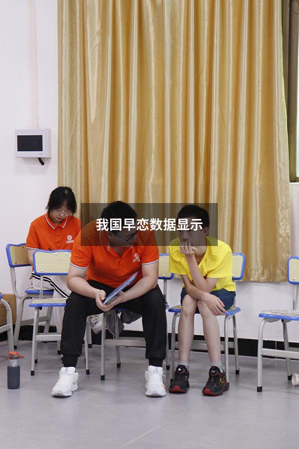 我国早恋数据显示