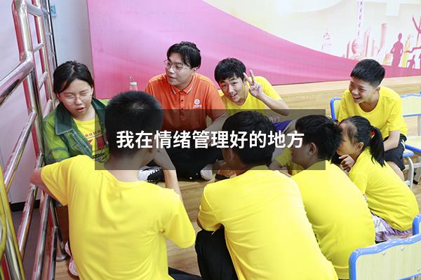 我在情绪管理好的地方