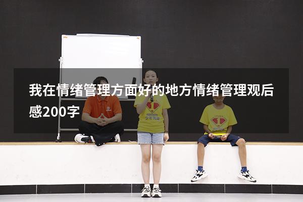 我在情绪管理方面好的地方（情绪管理观后感200字）