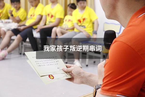 我家孩子叛逆期串词