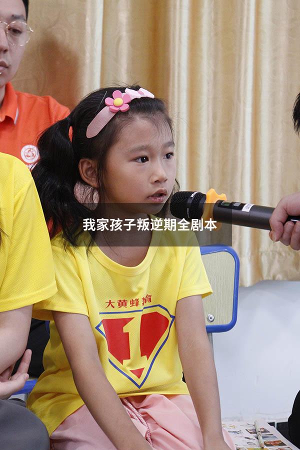 我家孩子叛逆期全剧本