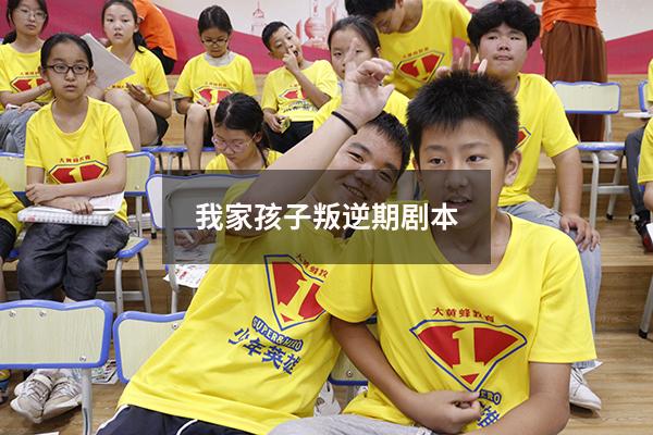 我家孩子叛逆期剧本