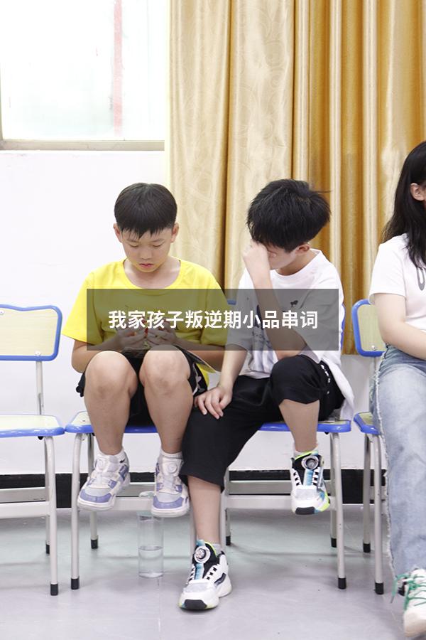我家孩子叛逆期小品串词