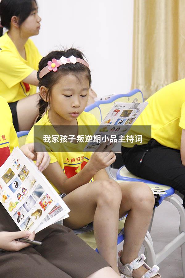 我家孩子叛逆期小品主持词
