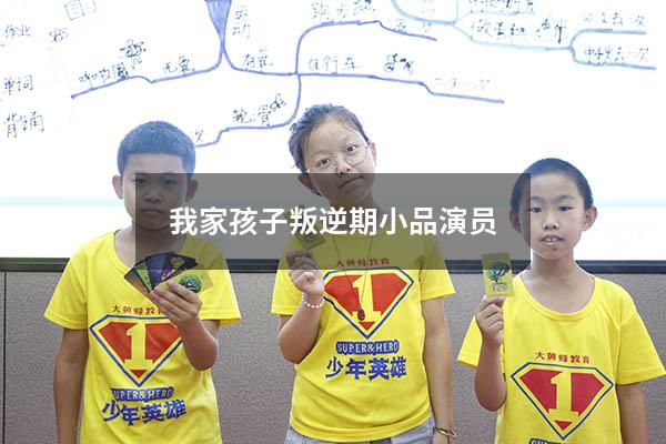 我家孩子叛逆期小品演员