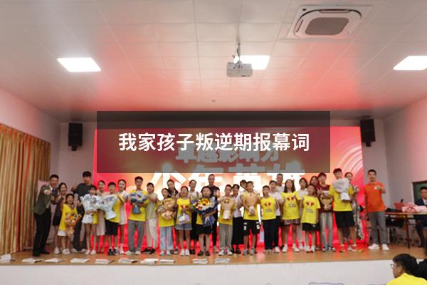 我家孩子叛逆期报幕词