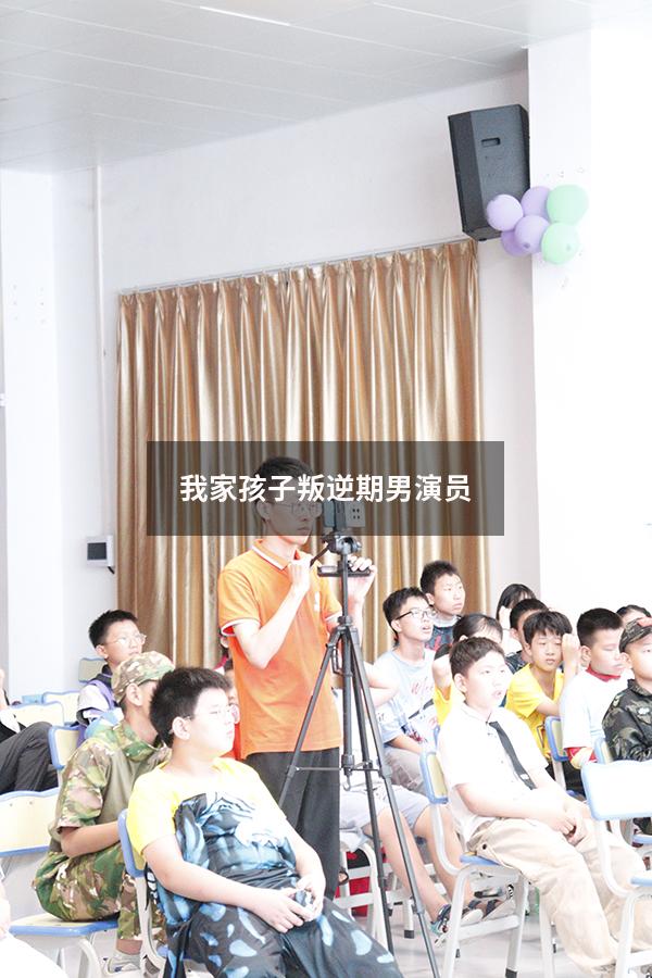 我家孩子叛逆期男演员