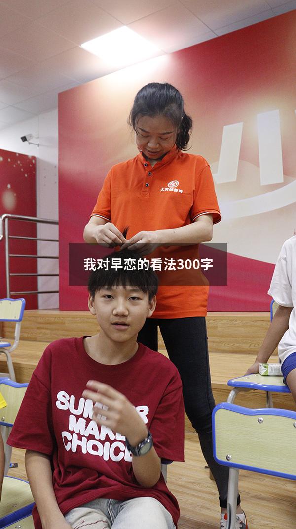 我对早恋的看法300字