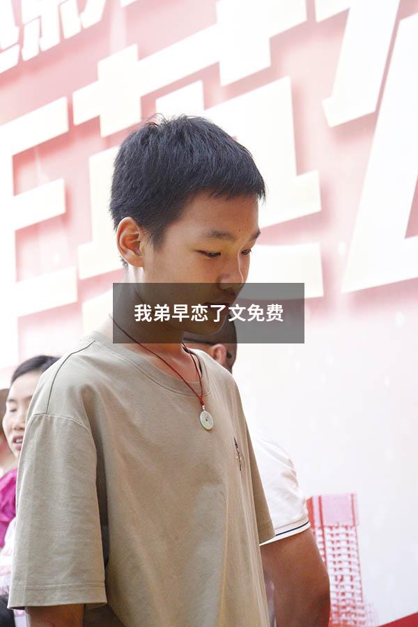 我弟早恋了文免费