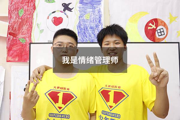 我是情绪管理师