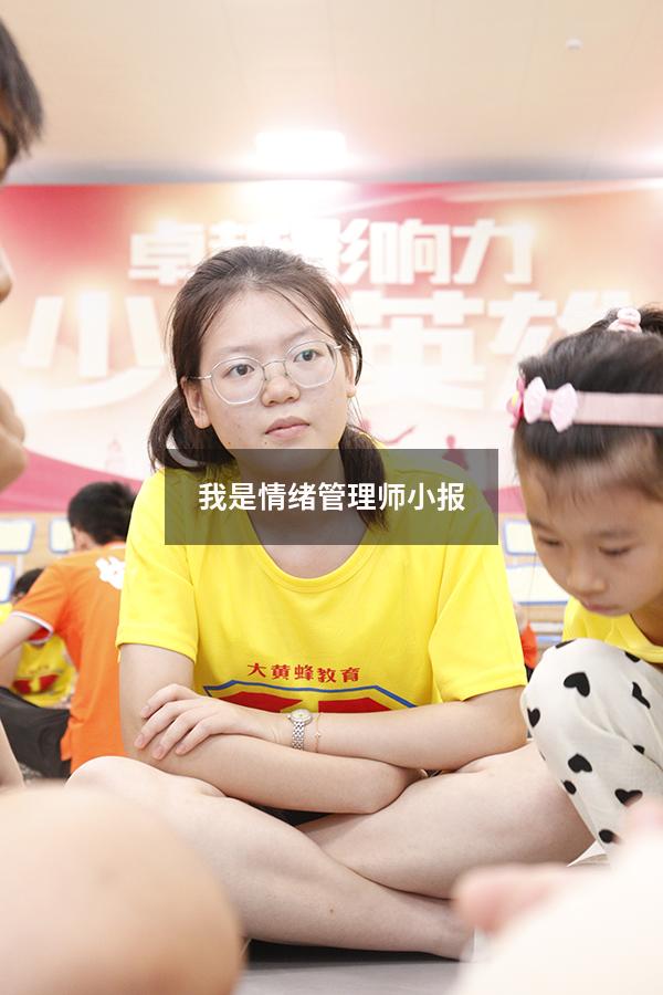 我是情绪管理师小报