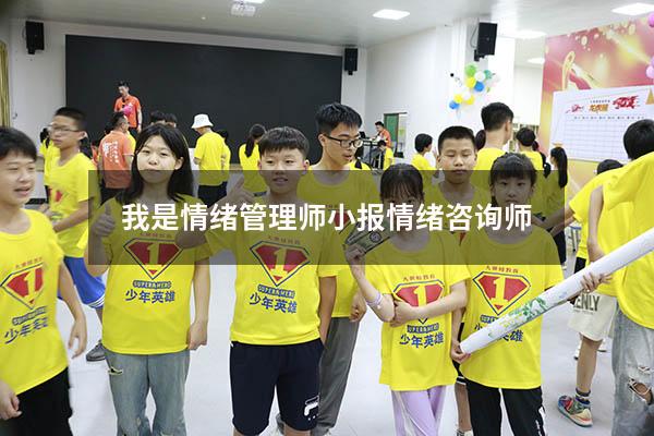 我是情绪管理师小报（情绪咨询师）