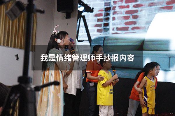 我是情绪管理师手抄报内容