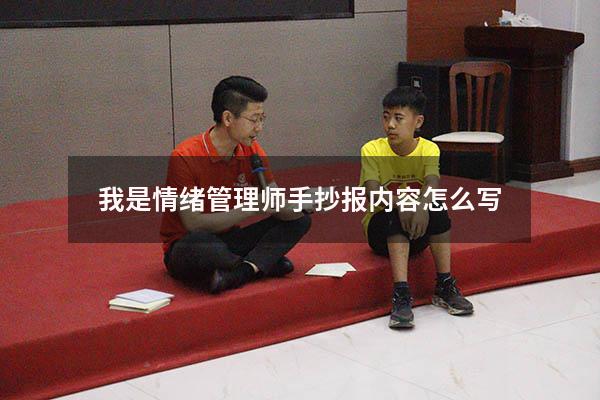 我是情绪管理师手抄报内容怎么写