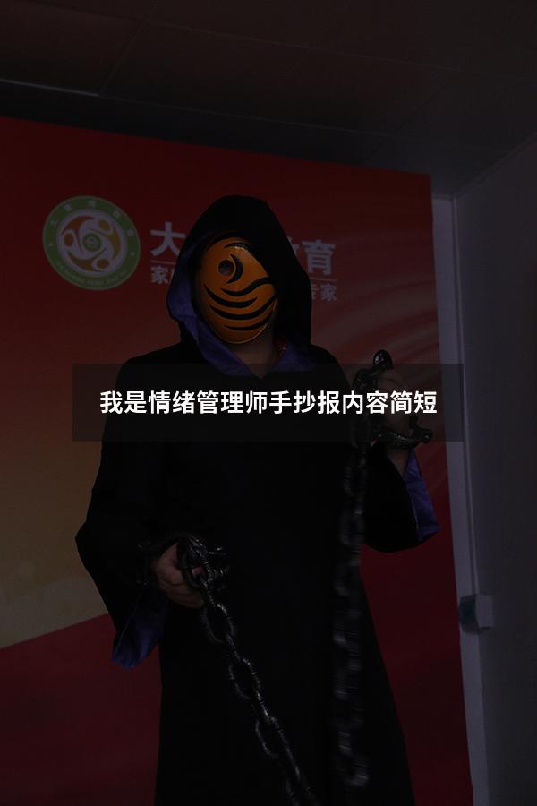我是情绪管理师手抄报内容简短