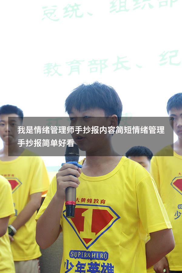 我是情绪管理师手抄报内容简短（情绪管理手抄报简单好看）