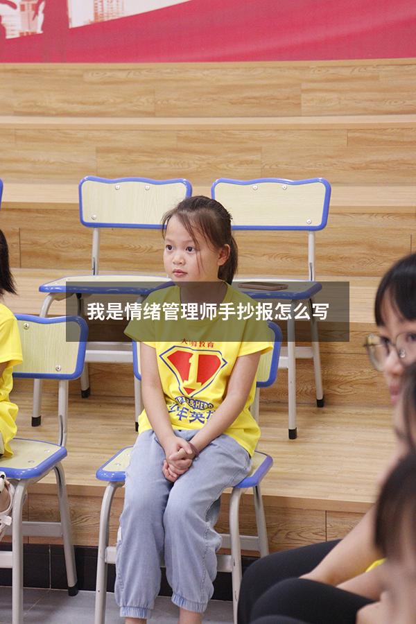 我是情绪管理师手抄报怎么写