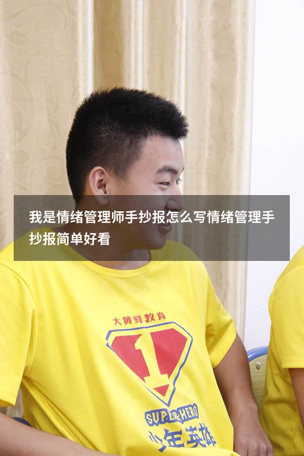 我是情绪管理师手抄报怎么写（情绪管理手抄报简单好看）