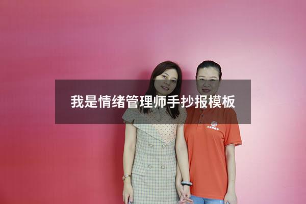 我是情绪管理师手抄报模板