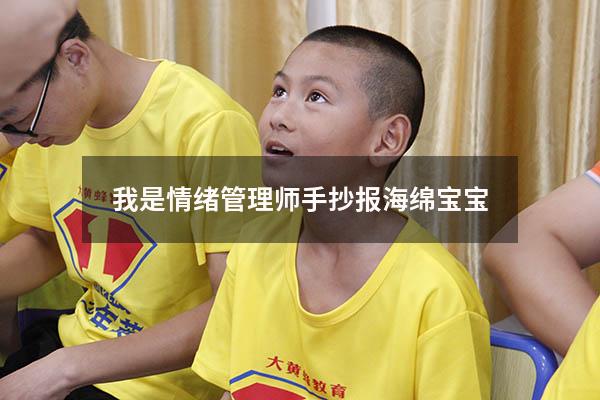 我是情绪管理师手抄报海绵宝宝