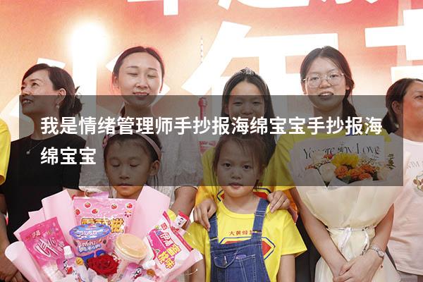 我是情绪管理师手抄报海绵宝宝（手抄报海绵宝宝）