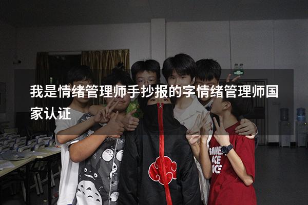 我是情绪管理师手抄报的字（情绪管理师国家认证）