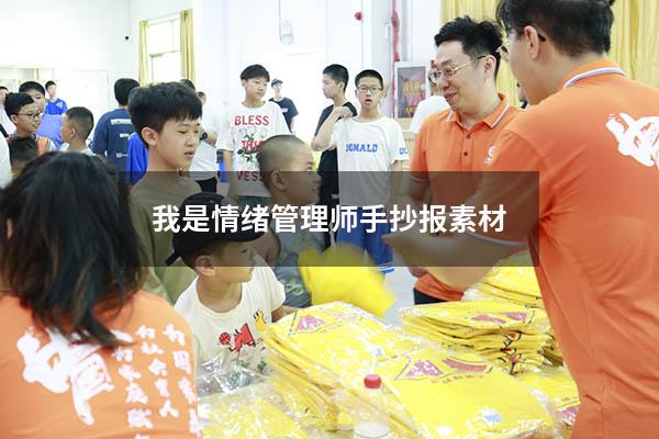 我是情绪管理师手抄报素材