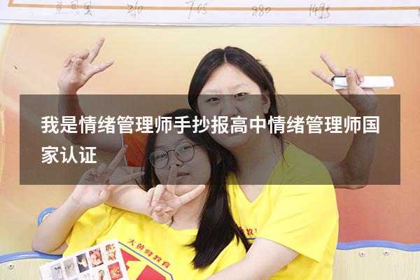 我是情绪管理师手抄报高中（情绪管理师国家认证）