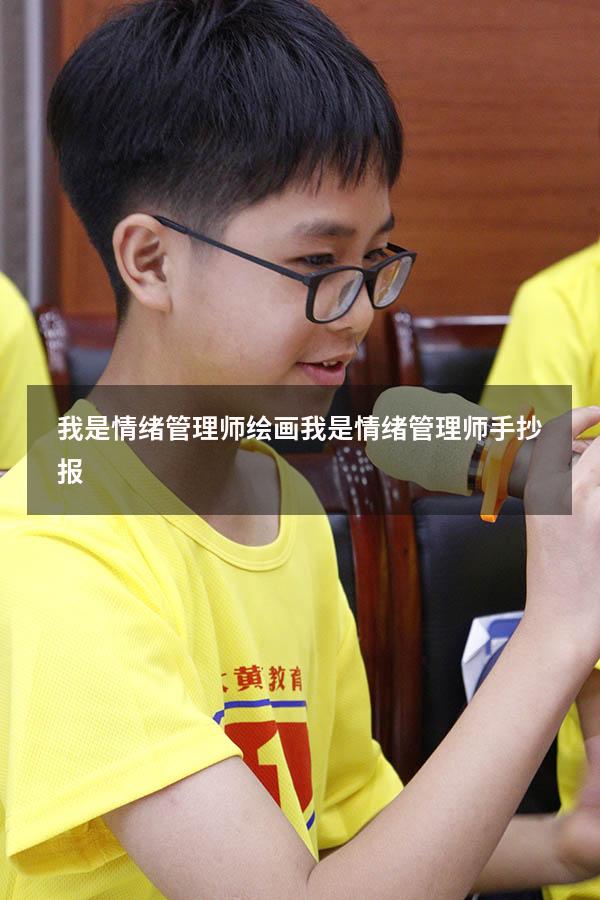 我是情绪管理师绘画（我是情绪管理师手抄报）