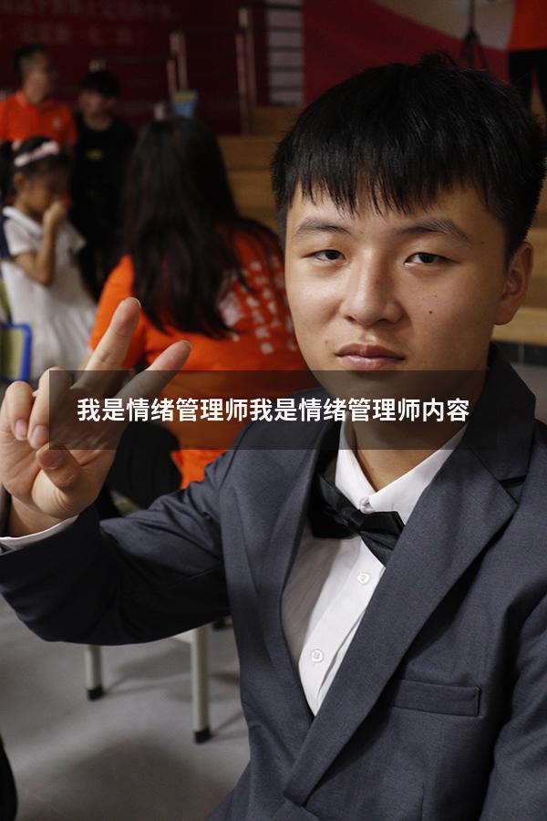 我是情绪管理师（我是情绪管理师内容）