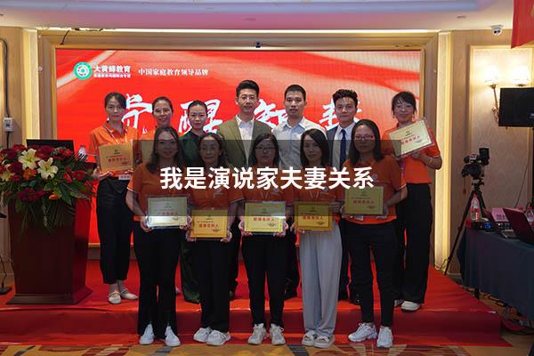 我是演说家夫妻关系