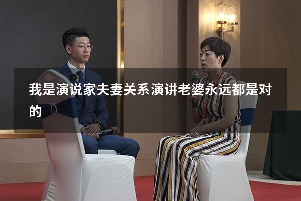 我是演说家夫妻关系（演讲老婆永远都是对的）