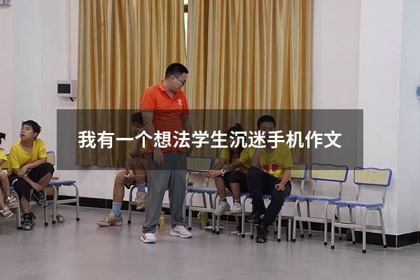 我有一个想法学生沉迷手机作文