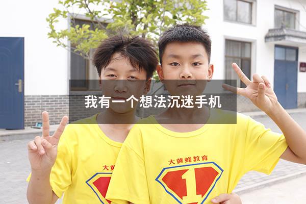 我有一个想法沉迷手机