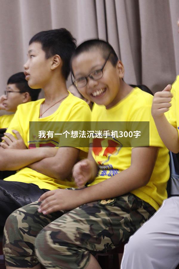 我有一个想法沉迷手机300字