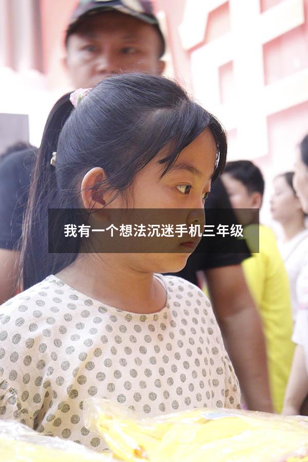 我有一个想法沉迷手机三年级