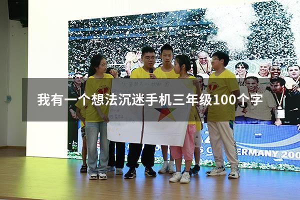 我有一个想法沉迷手机三年级100个字