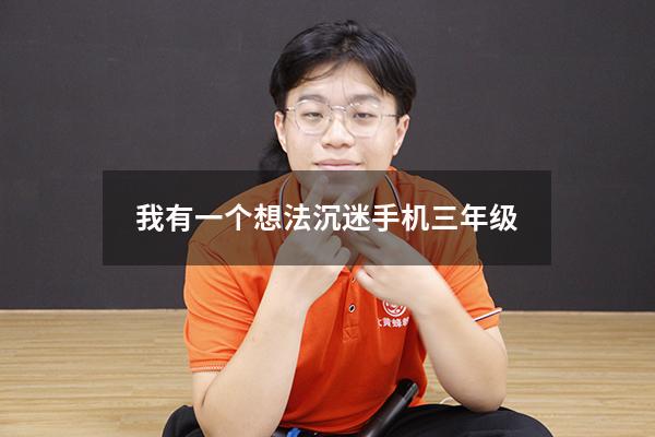 我有一个想法沉迷手机三年级200