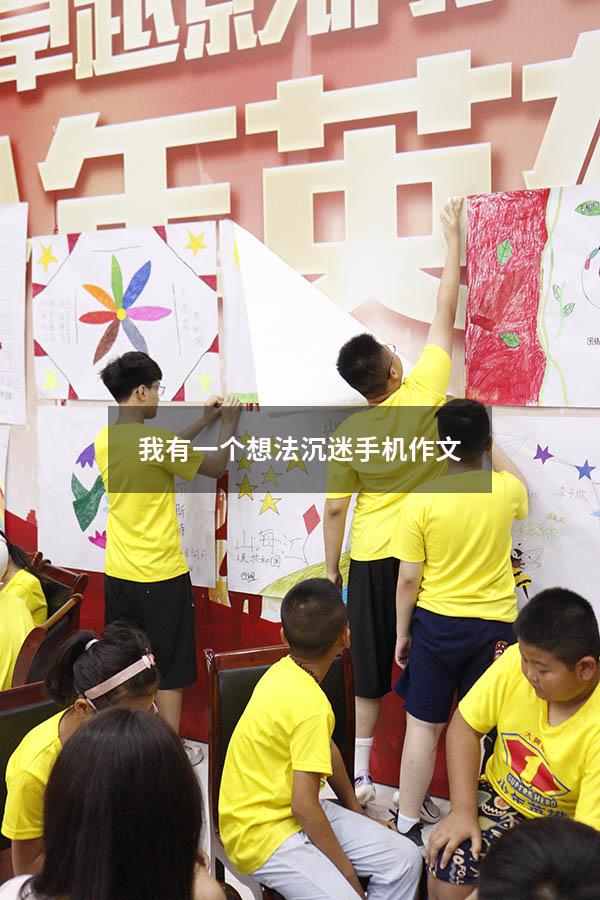 我有一个想法沉迷手机作文