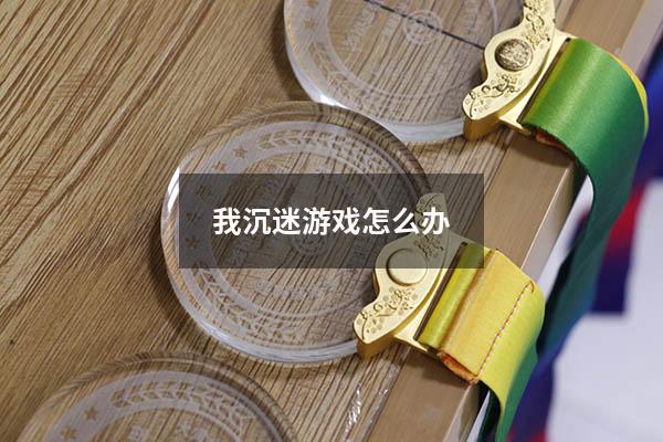 我沉迷游戏怎么办