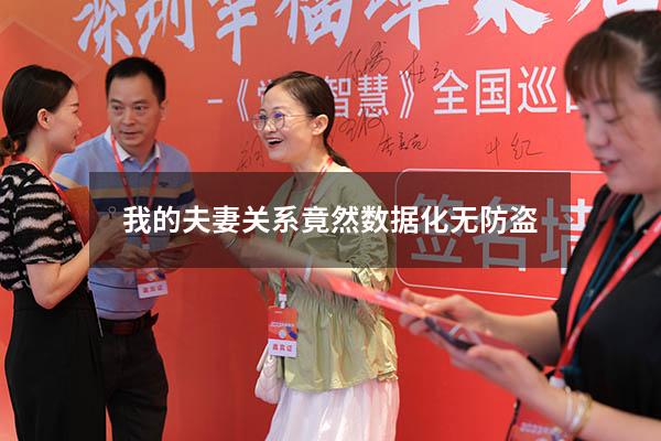 我的夫妻关系竟然数据化无防盗